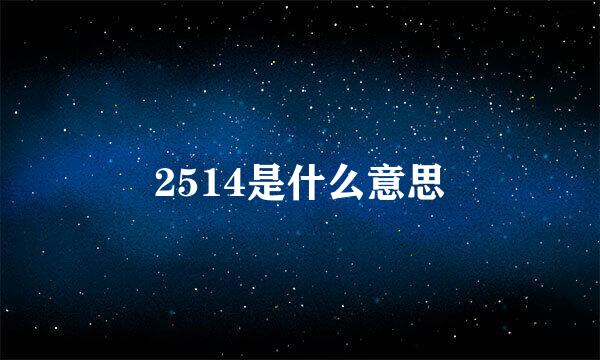 2514是什么意思