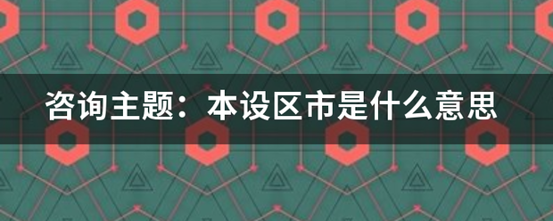 咨询主题：本设区市是什么意思