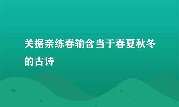 关据亲练春输含当于春夏秋冬的古诗