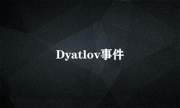 Dyatlov事件