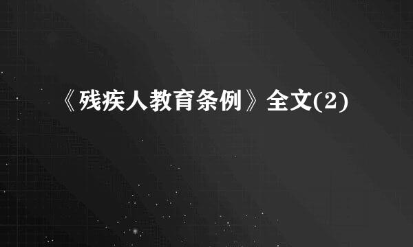 《残疾人教育条例》全文(2)