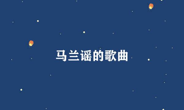 马兰谣的歌曲