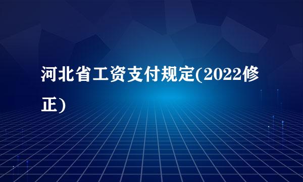 河北省工资支付规定(2022修正)