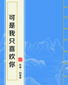 《可是我只喜欢你》txt下载在线阅读全文，求百度网盘云资源