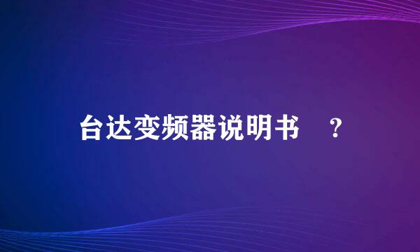 台达变频器说明书 ?