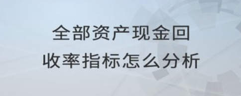 全部资产现金回收率