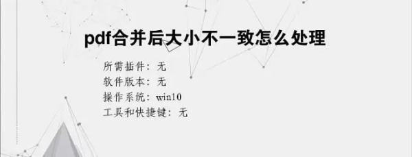 PDF合并后页面大小不一致怎么解决?