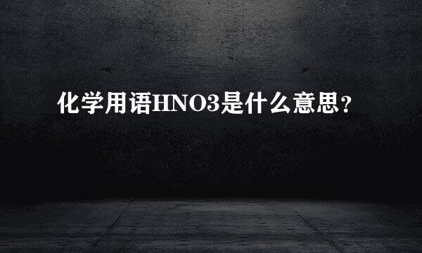 化学用语HNO3是什么意思？