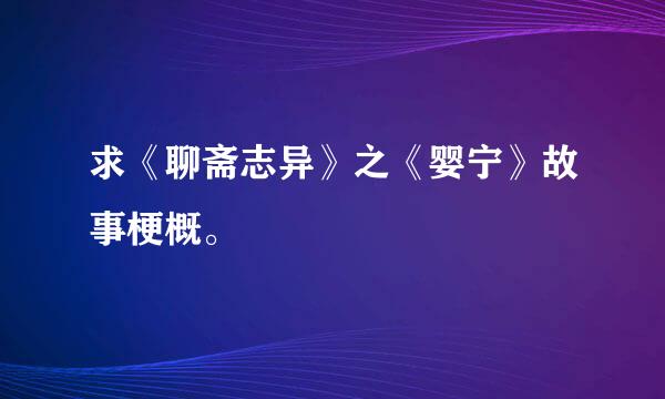 求《聊斋志异》之《婴宁》故事梗概。