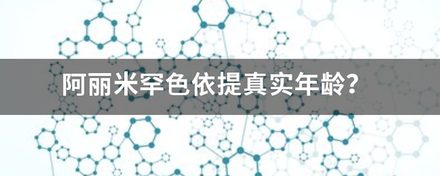 阿丽米罕色依来自提真实年龄？