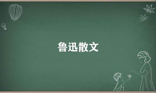 鲁迅散文