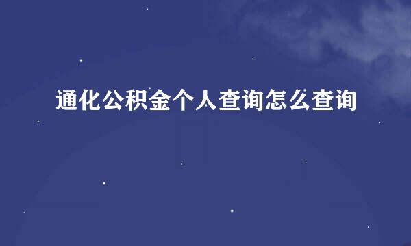 通化公积金个人查询怎么查询