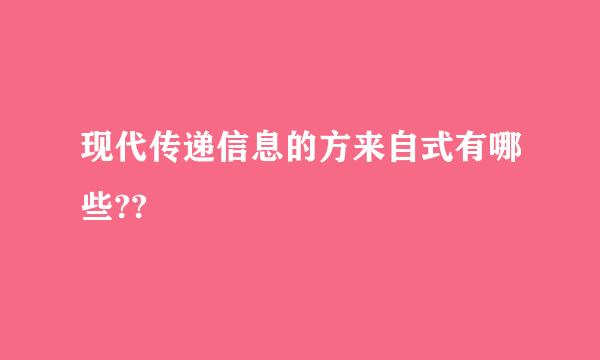 现代传递信息的方来自式有哪些??