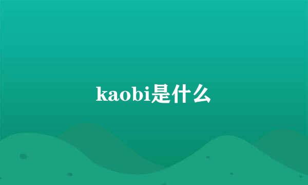 kaobi是什么