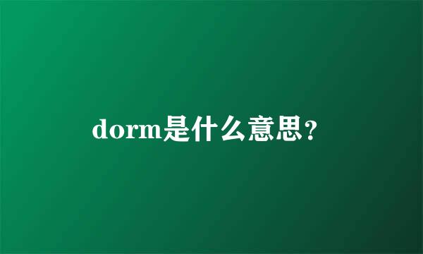 dorm是什么意思？