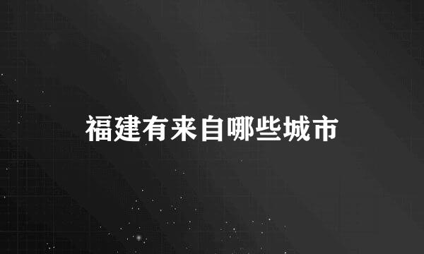 福建有来自哪些城市