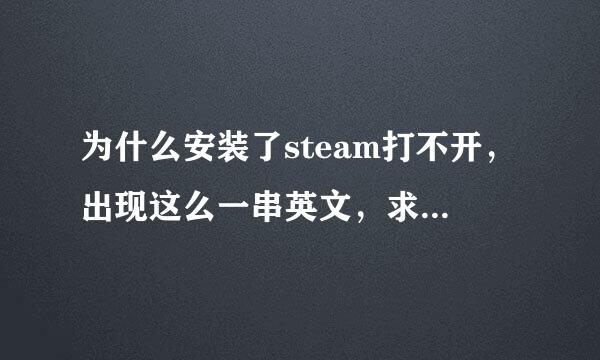 为什么安装了steam打不开，出现这么一串英文，求大佬指点