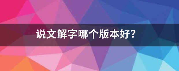 说文解字哪个来自版本好？