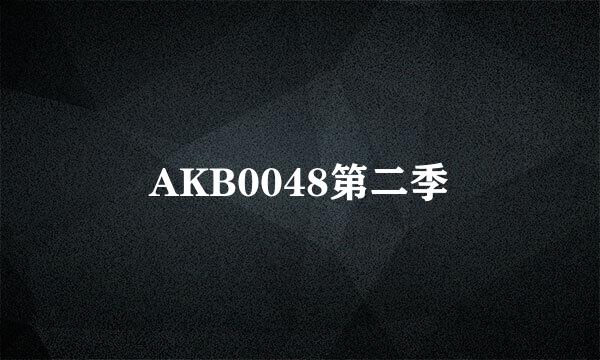 AKB0048第二季