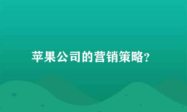 苹果公司的营销策略？