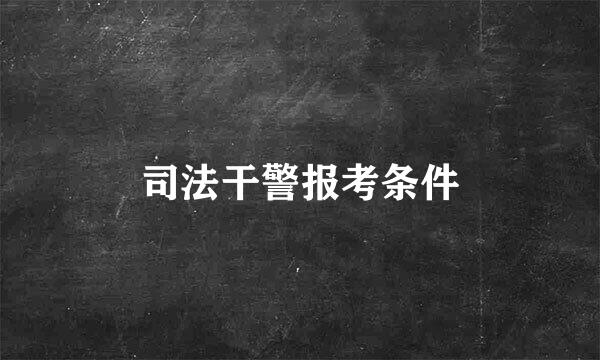 司法干警报考条件