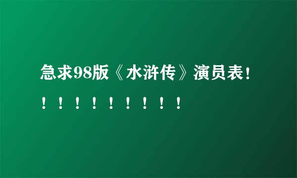 急求98版《水浒传》演员表！！！！！！！！！！