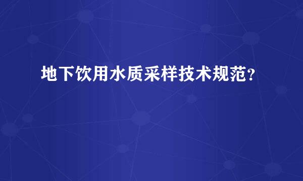 地下饮用水质采样技术规范？