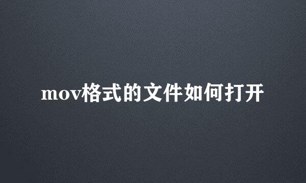 mov格式的文件如何打开