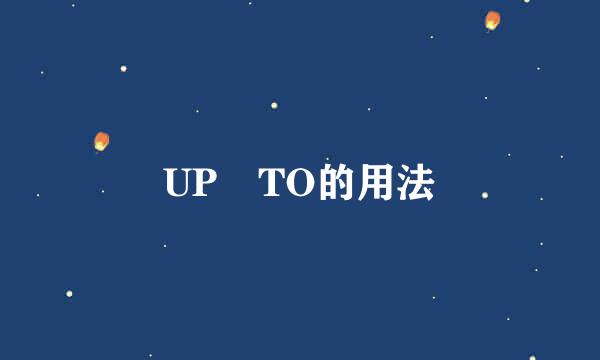 UP TO的用法