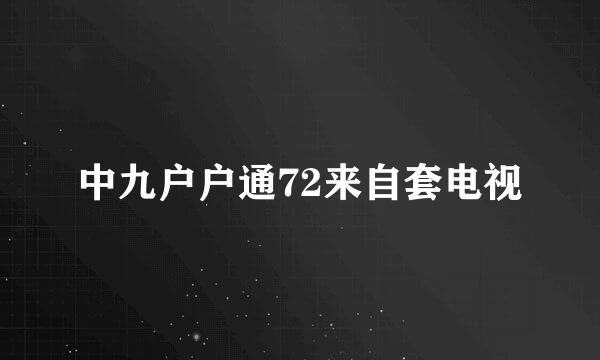 中九户户通72来自套电视