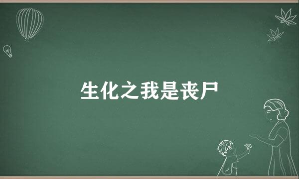 生化之我是丧尸