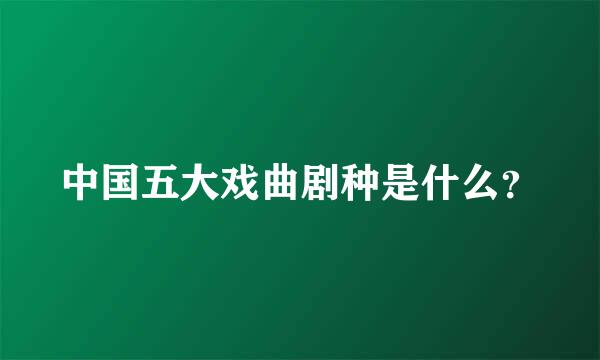 中国五大戏曲剧种是什么？