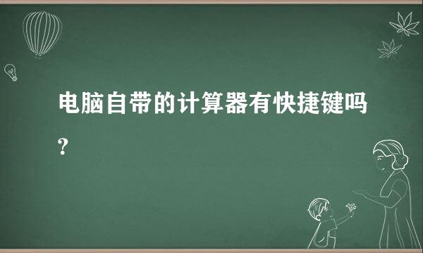 电脑自带的计算器有快捷键吗？