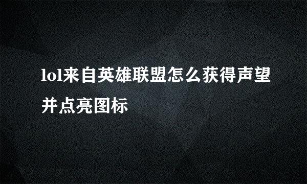 lol来自英雄联盟怎么获得声望并点亮图标