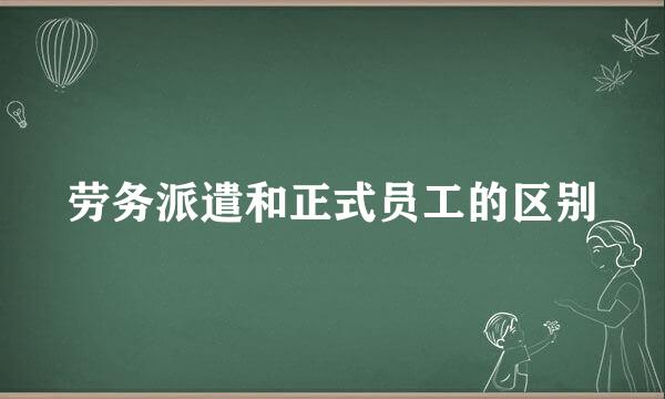 劳务派遣和正式员工的区别