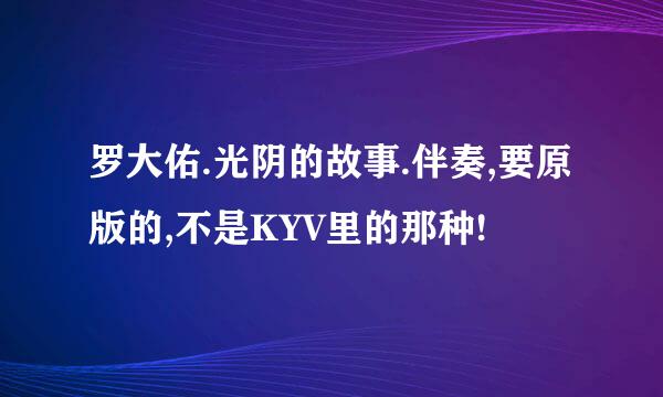 罗大佑.光阴的故事.伴奏,要原版的,不是KYV里的那种!