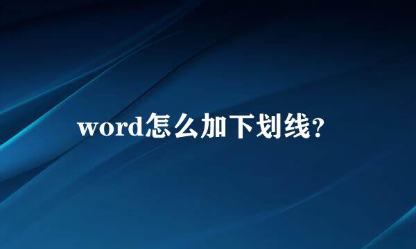 word怎么加下划线？