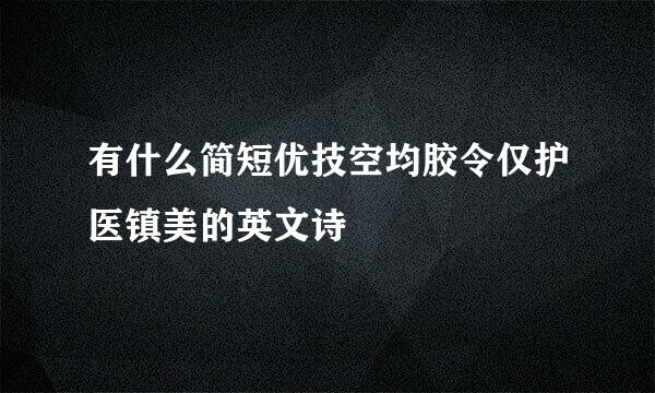 有什么简短优技空均胶令仅护医镇美的英文诗