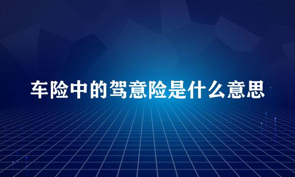 车险中的驾意险是什么意思