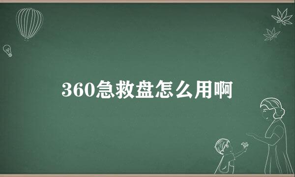 360急救盘怎么用啊