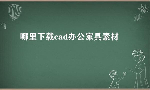 哪里下载cad办公家具素材