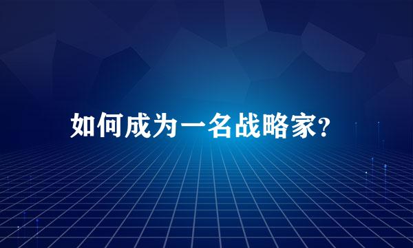 如何成为一名战略家？