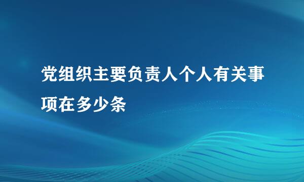 党组织主要负责人个人有关事项在多少条