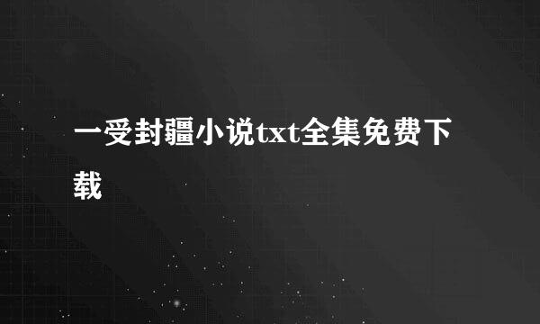 一受封疆小说txt全集免费下载