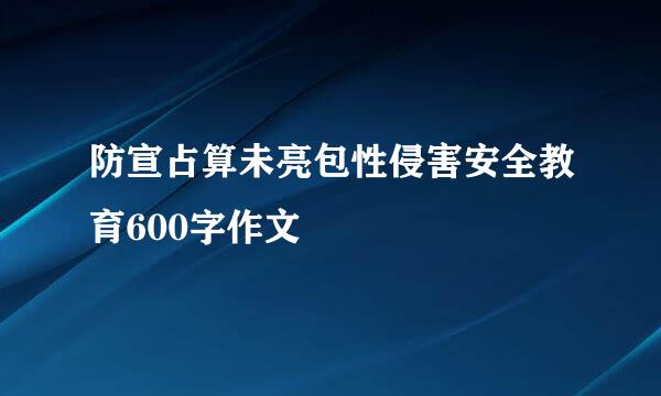 防宣占算未亮包性侵害安全教育600字作文