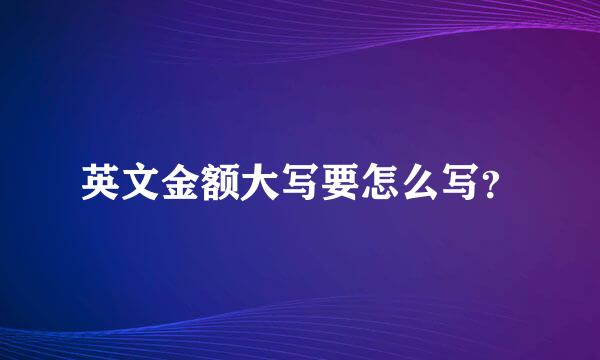 英文金额大写要怎么写？