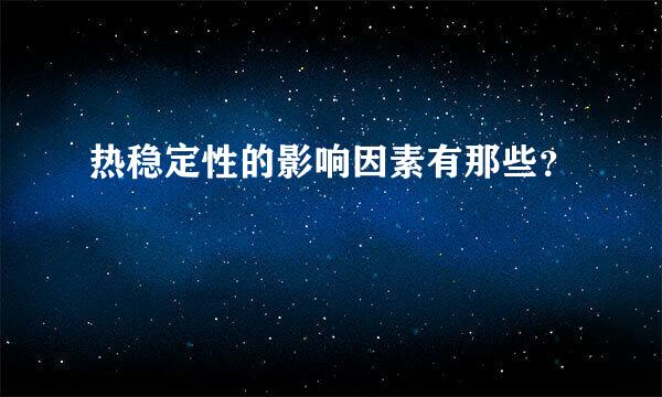 热稳定性的影响因素有那些？