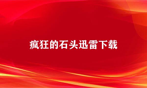 疯狂的石头迅雷下载