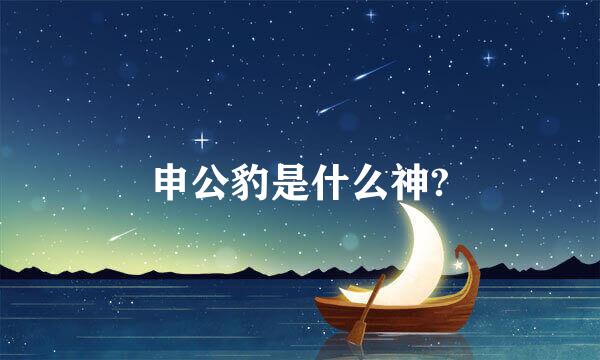 申公豹是什么神?