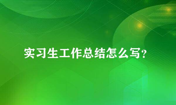 实习生工作总结怎么写？